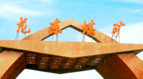 大屯煤電龍東礦.jpg 大屯煤電龍東礦.jpg